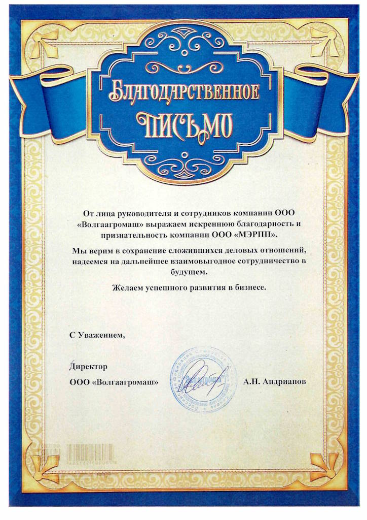 Благодарственное письмо от ООО Волгаагромаш