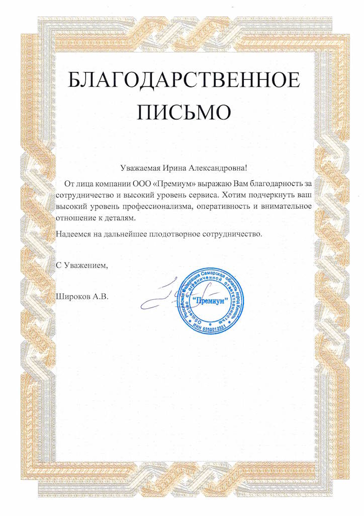 Благодарственное письмо от ООО Премиум