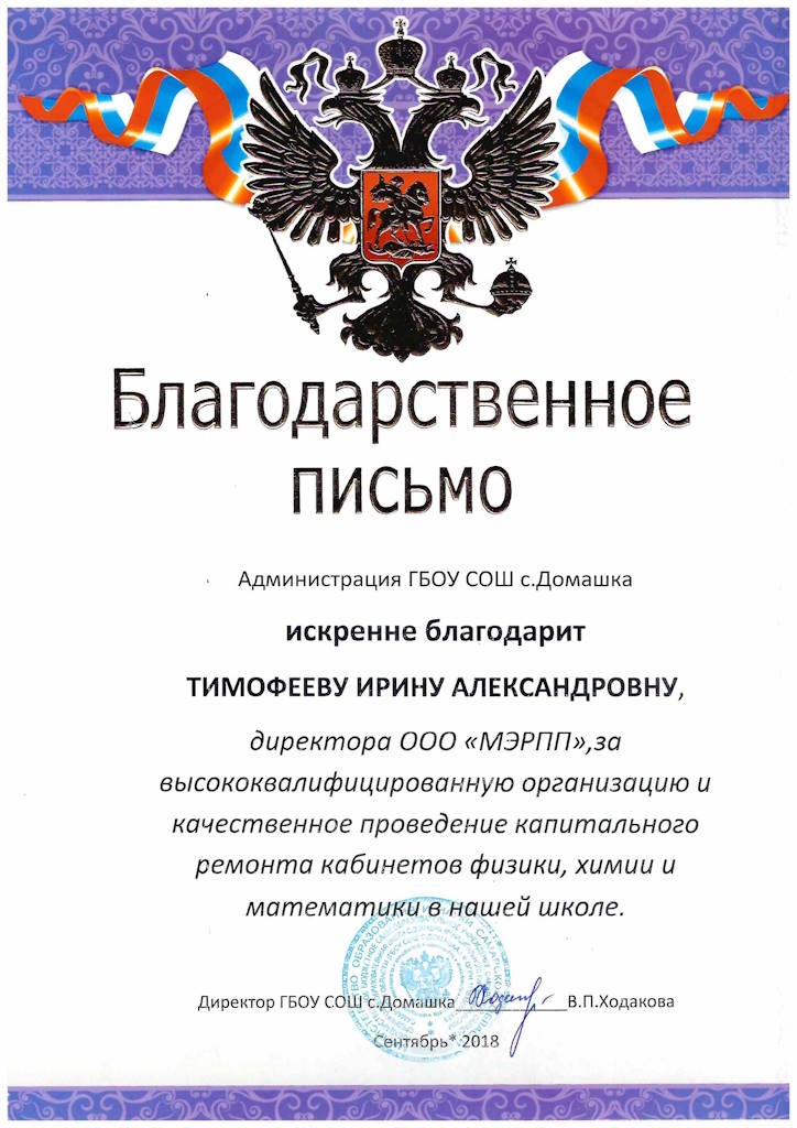 Благодарственное письмо от СОШ Домашка